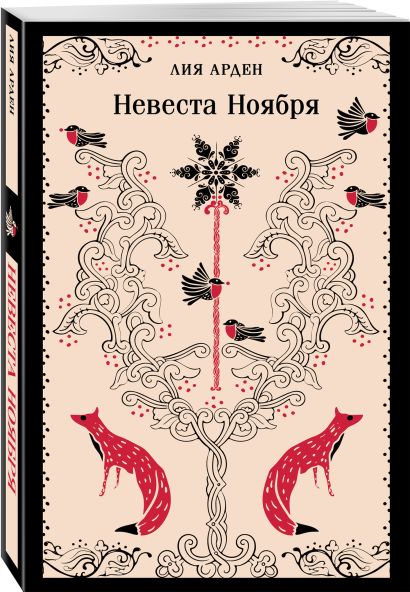 Невеста Ноября 978-5-04-201917-3 - 1