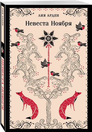 Невеста Ноября 978-5-04-201917-3 - 1