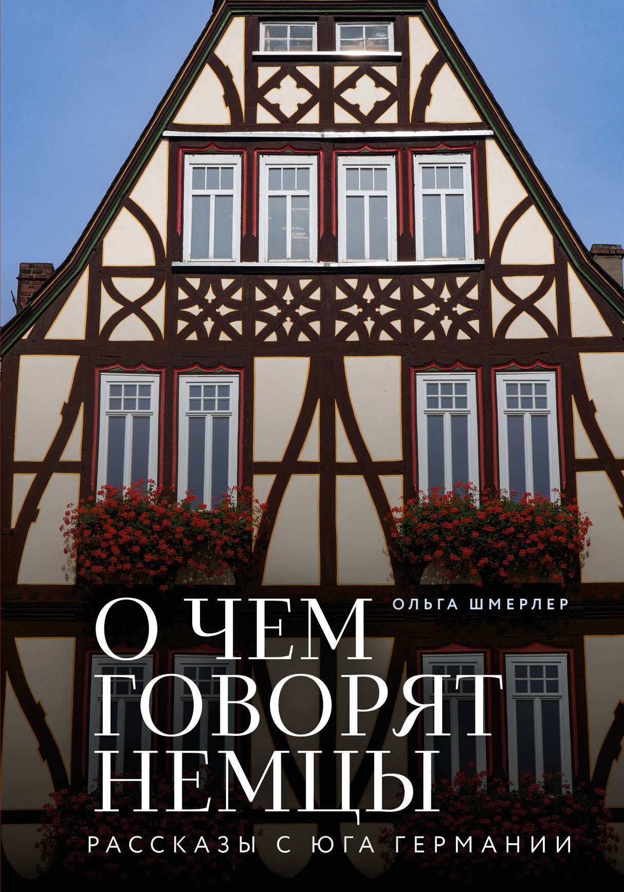 О чем говорят немцы: рассказы с юга Германии 9785042037719