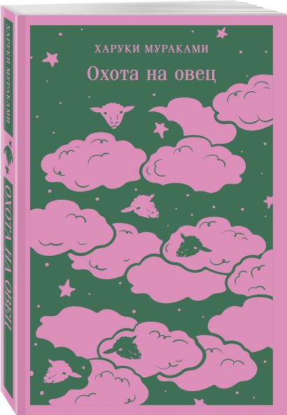 Охота на овец 978-5-04-203774-0 - 1