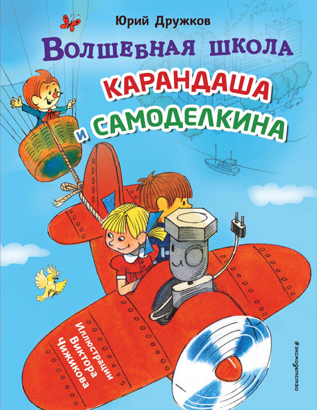 Волшебная школа Карандаша и Самоделкина (ил. В. Чижикова) 978-5-04-203999-7 - 0