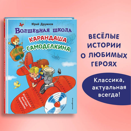 Волшебная школа Карандаша и Самоделкина (ил. В. Чижикова) 978-5-04-203999-7 - 3