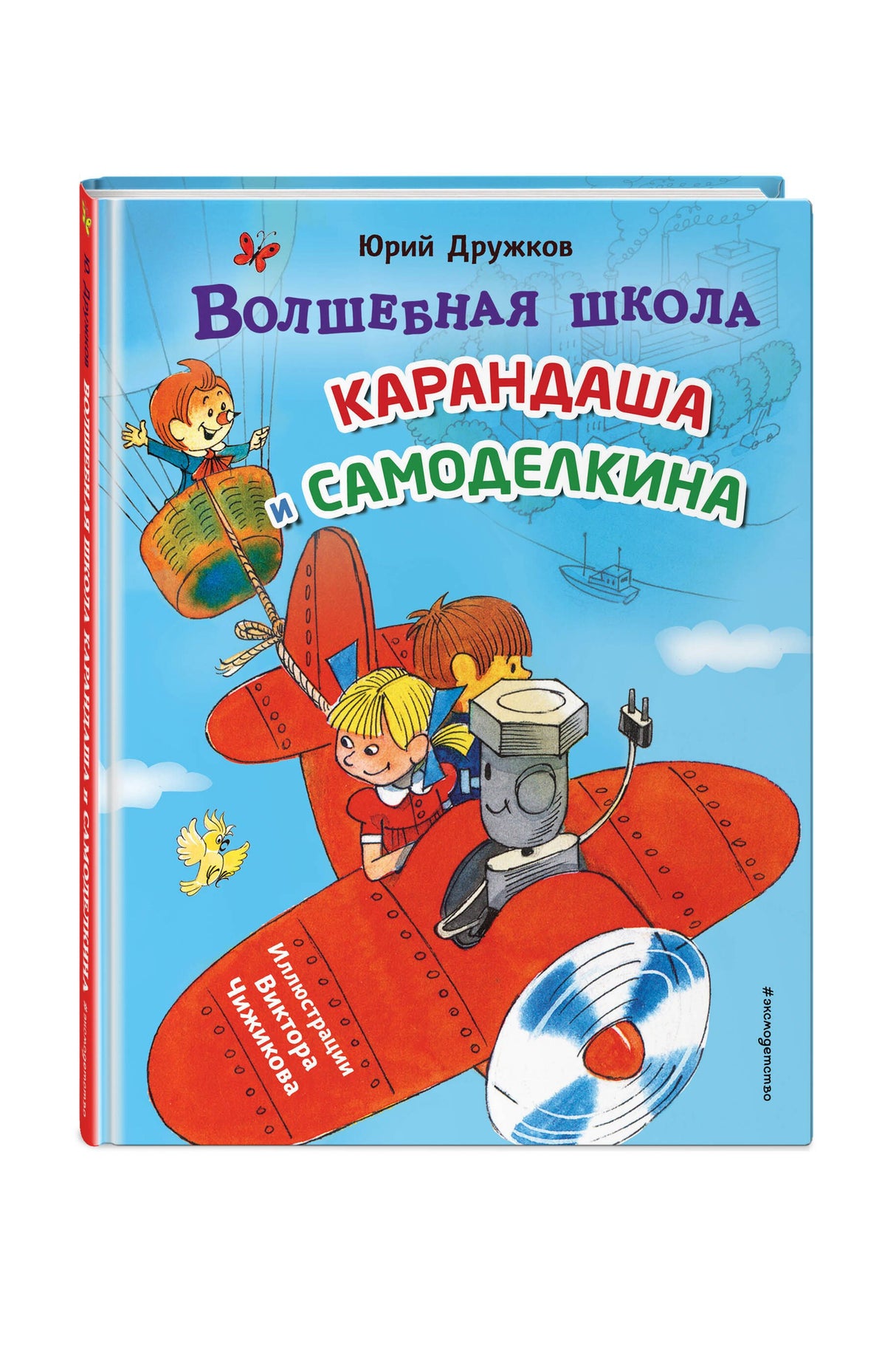 Волшебная школа Карандаша и Самоделкина (ил. В. Чижикова) 978-5-04-203999-7 - 2