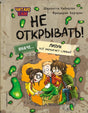 Читаю сам. Не открывать! Иначе лизун всё забрызгает слизью! null - 0