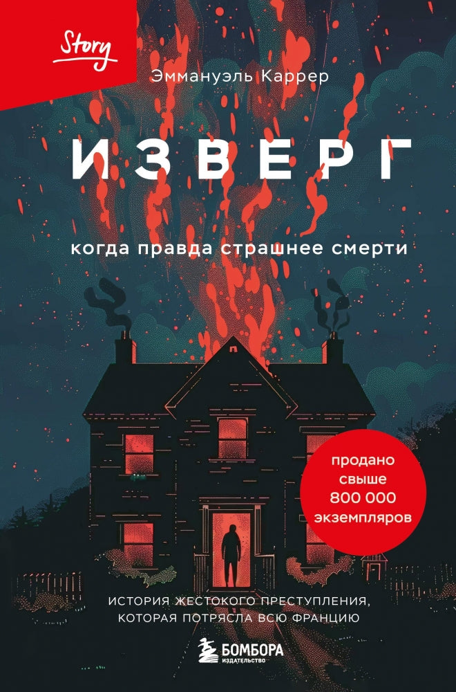 Изверг. Когда правда страшнее смерти 978-5-04-205809-7 - 0