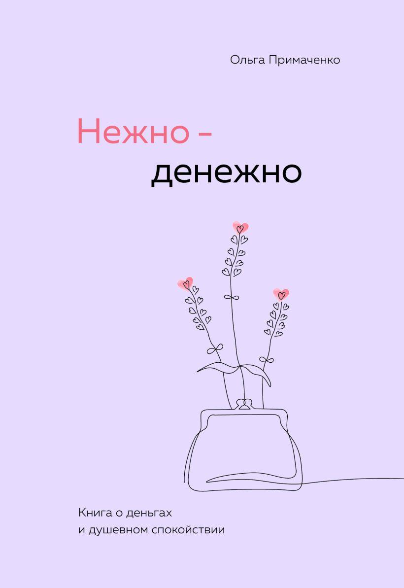 Нежно-денежно. Книга о деньгах и душевном спокойствии 978-5-04-206091-5 - 0