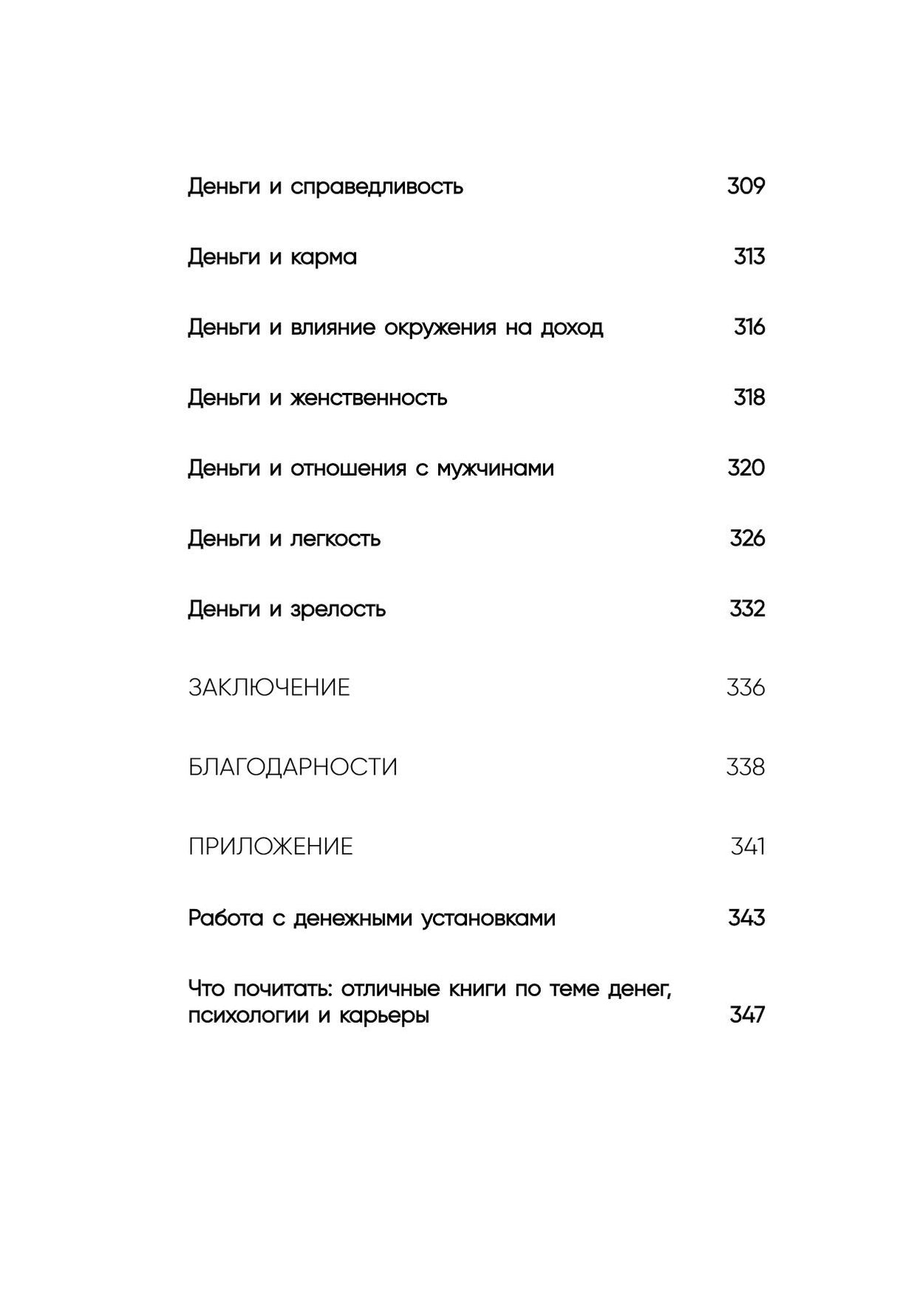 Нежно-денежно. Книга о деньгах и душевном спокойствии 978-5-04-206091-5 - 6