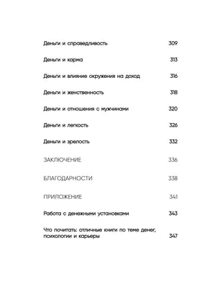 Нежно-денежно. Книга о деньгах и душевном спокойствии 978-5-04-206091-5 - 6