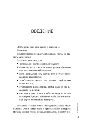 Нежно-денежно. Книга о деньгах и душевном спокойствии 978-5-04-206091-5 - 7