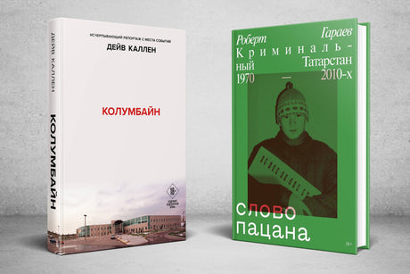 Колумбайн. Слово пацана. Криминальный Татарстан 1970-2010 (Комплект из 2 книг) 978-5-04-207290-1 - 1