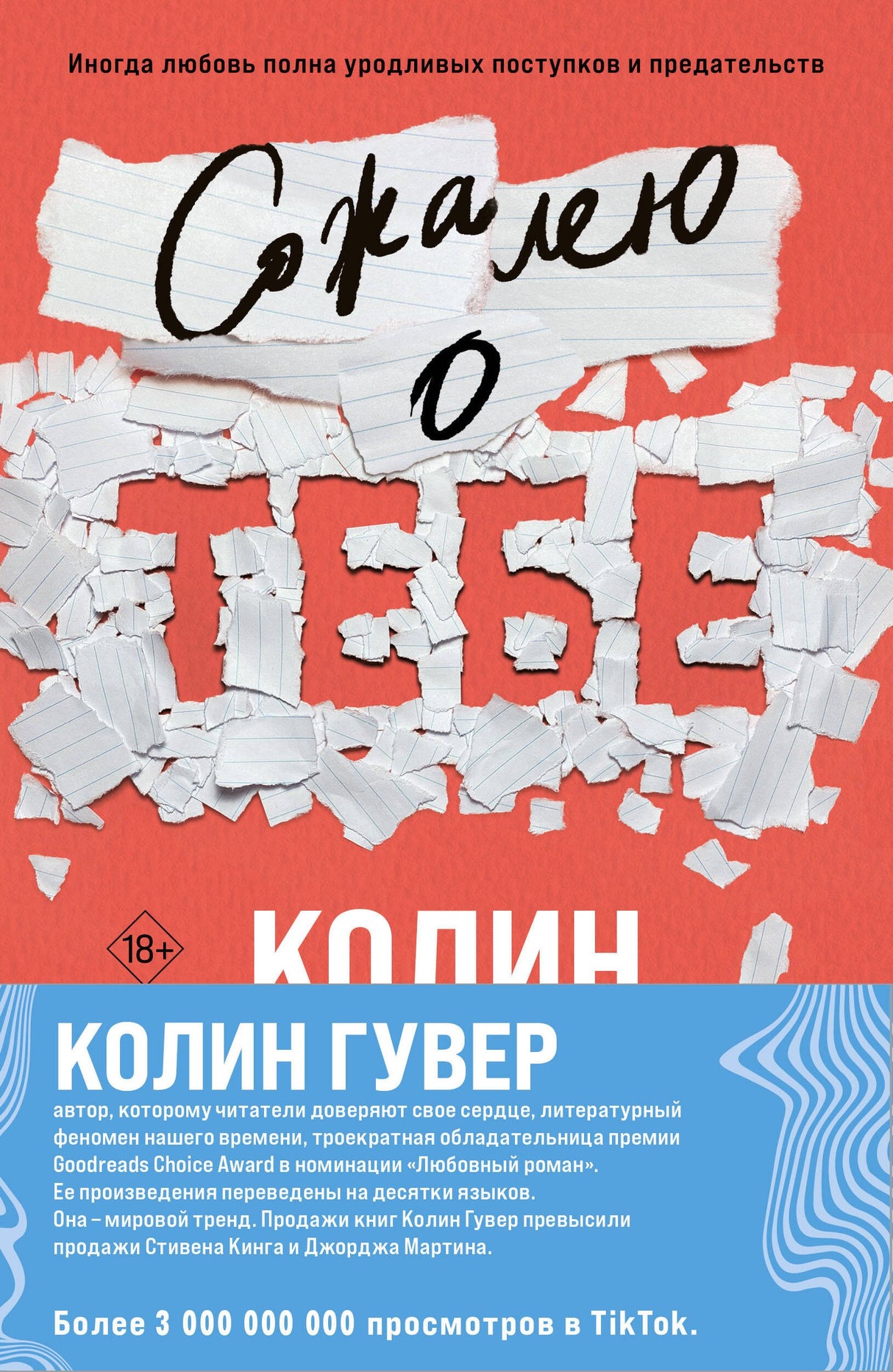 Комплект из 2-х книг (Сожалею о тебе + Все закончится на нас) 978-5-04-207818-7 - 0