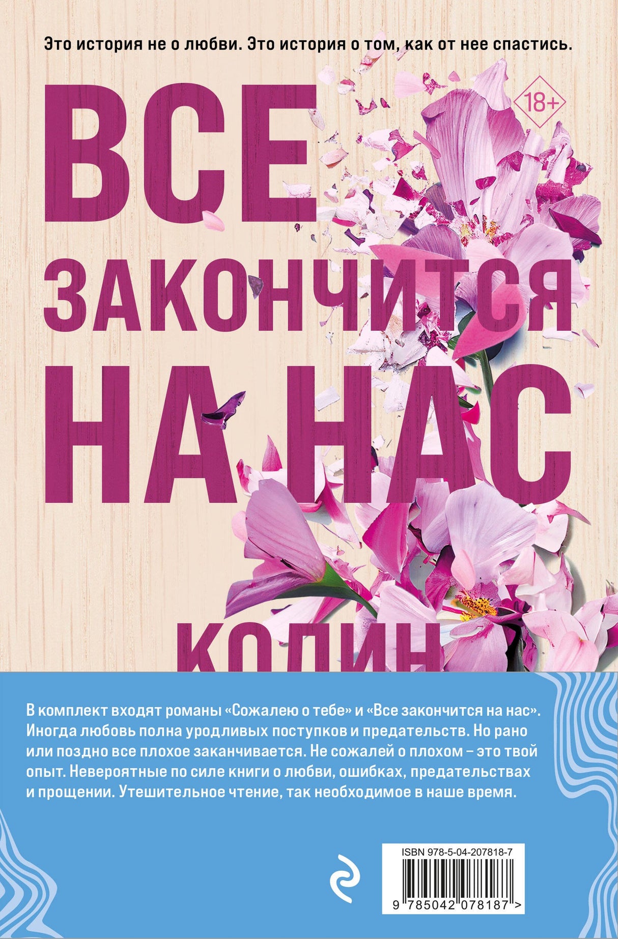 Комплект из 2-х книг (Сожалею о тебе + Все закончится на нас) 978-5-04-207818-7 - 1