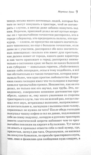 Мертвые души 978-5-04-209075-2 - 1