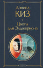 Цветы для  Элджернона 978-5-04-209831-4 - 0