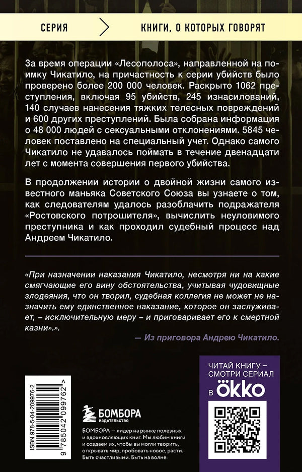 Чикатило. Зверь в клетке 9785042099762