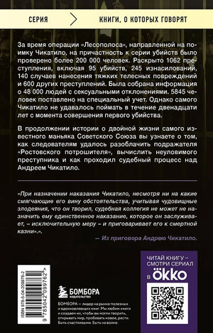 Чикатило. Зверь в клетке 9785042099762