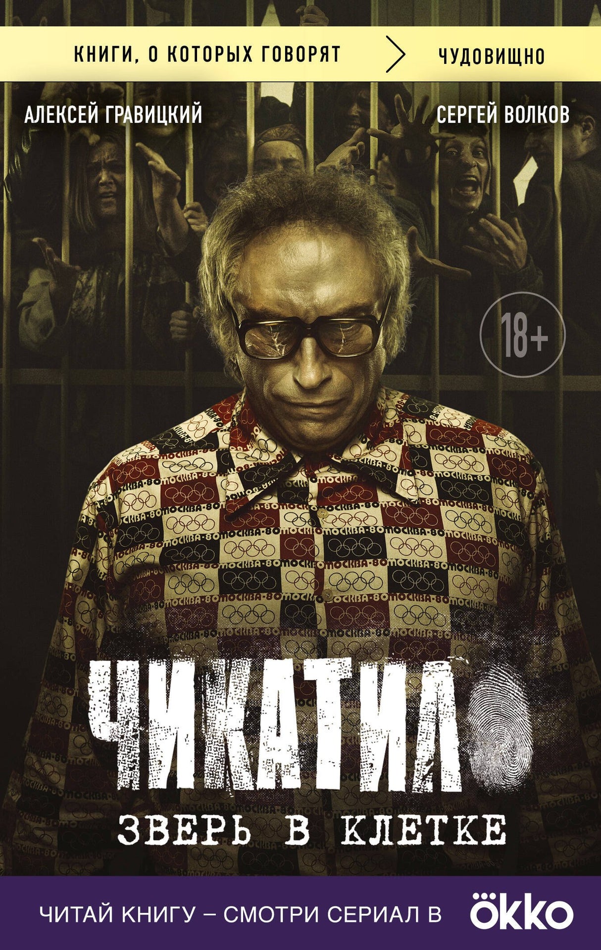 Чикатило. Зверь в клетке 978-5-04-209976-2 - 0
