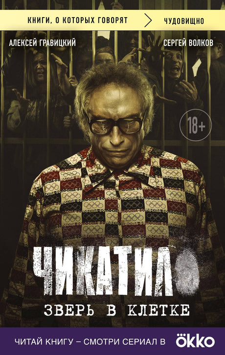 Чикатило. Зверь в клетке 978-5-04-209976-2 - 0