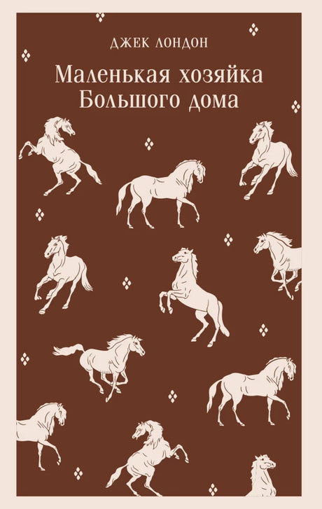Маленькая хозяйка Большого дома 9785042110849