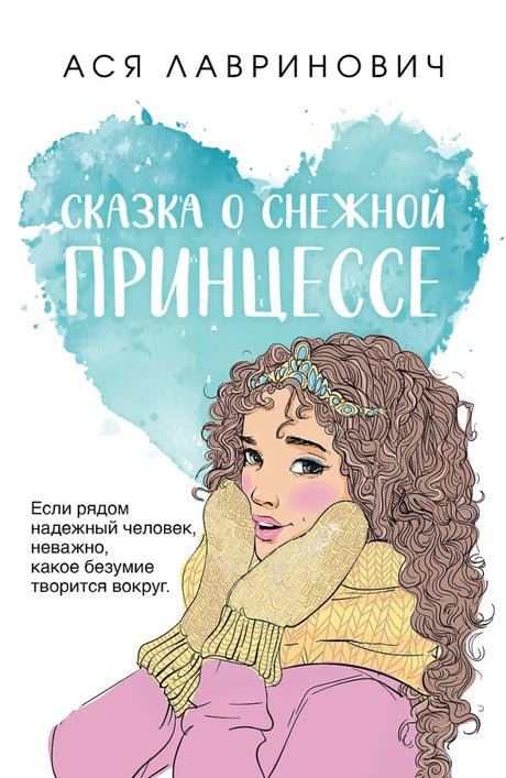 Сказка о снежной принцессе (покет большого формата) null - 0