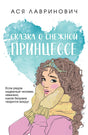 Сказка о снежной принцессе (покет большого формата) null - 0