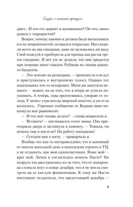 Сказка о снежной принцессе (покет большого формата) null - 4