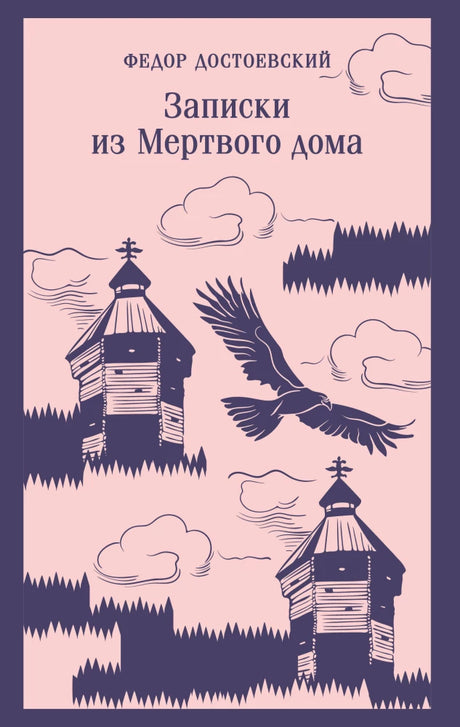 Записки из Мертвого дома null - 0