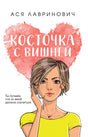 Косточка с вишней 978-5-04-212551-5 - 0