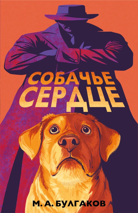 Собачье сердце null - 0