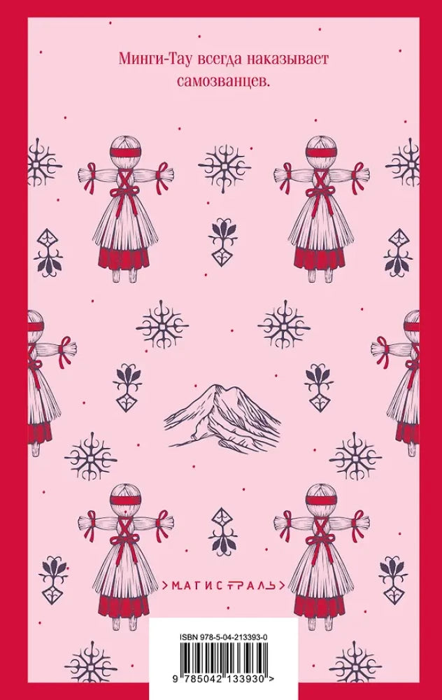 Дети Минги-Тау 9785042133930