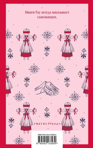 Дети Минги-Тау 9785042133930