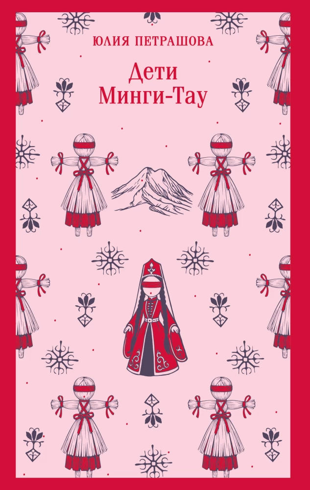 Дети Минги-Тау null - 0