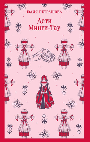 Дети Минги-Тау null - 0