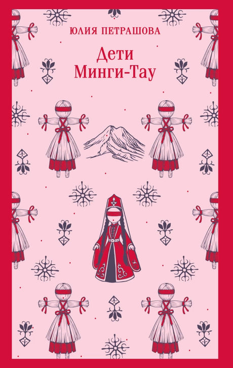 Дети Минги-Тау null - 0