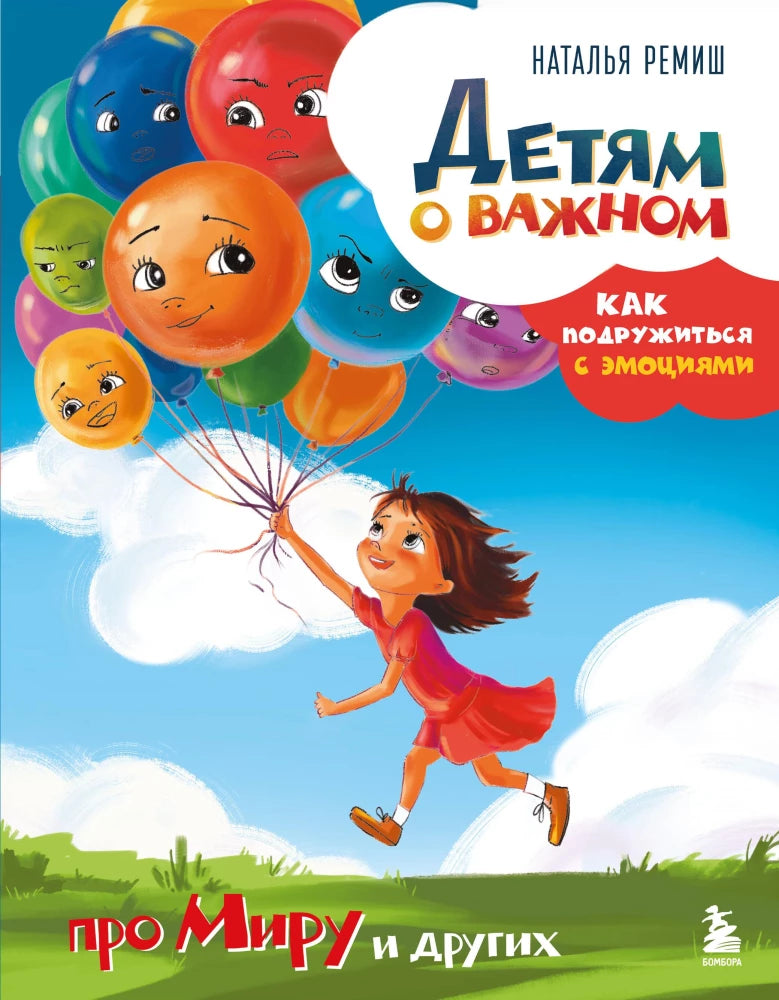 Детям о важном. Как подружиться с эмоциями 9785042138126