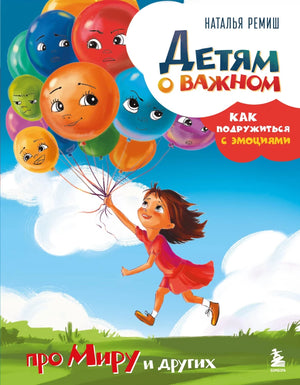 Детям о важном. Как подружиться с эмоциями 9785042138126