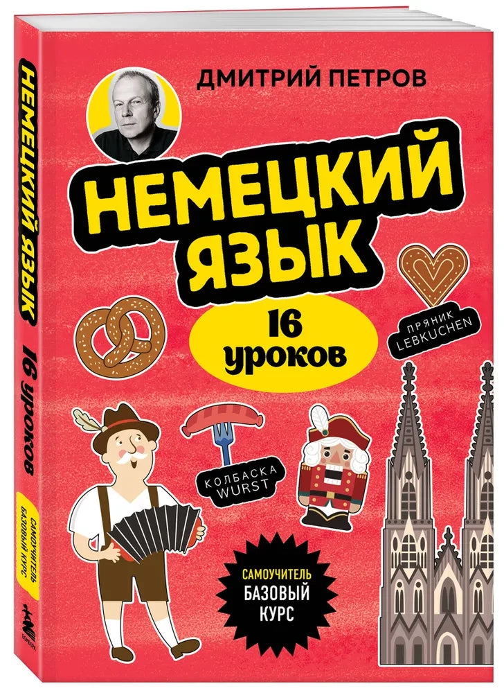 Немецкий язык, 16 уроков. Базовый курс null - 1