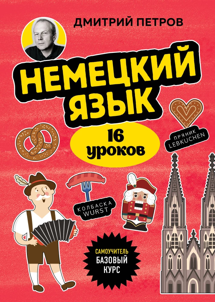 Немецкий язык, 16 уроков. Базовый курс null - 0