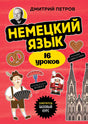 Немецкий язык, 16 уроков. Базовый курс null - 0