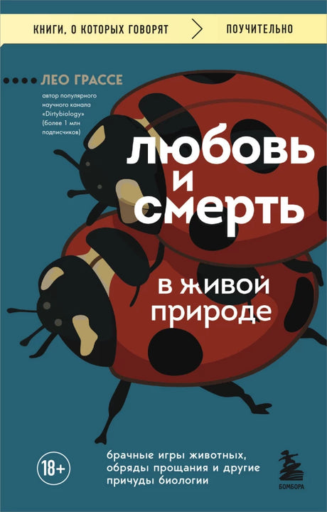 Любовь и смерть в живой природе. Брачные игры животных, обряды прощания и другие причуды биологии 9785042162251