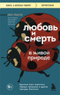 Любовь и смерть в живой природе. Брачные игры животных, обряды прощания и другие причуды биологии 9785042162251