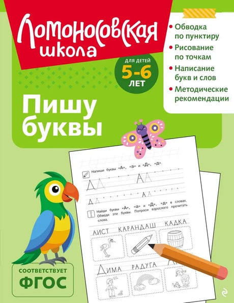 Пишу буквы: для детей 5-6 лет null - 0