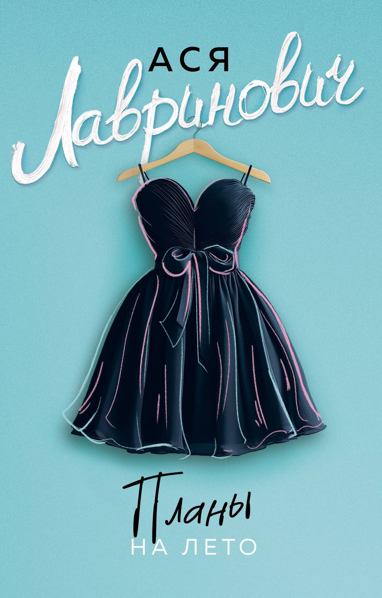 Планы на лето (новый покет) 9785042212659