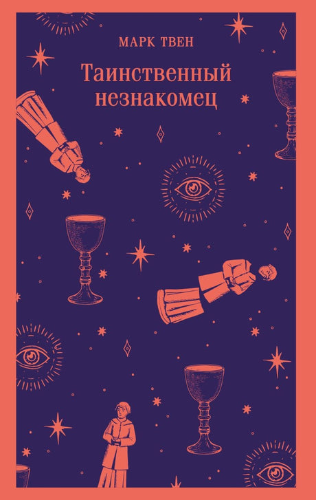 Таинственный незнакомец 9785042218040