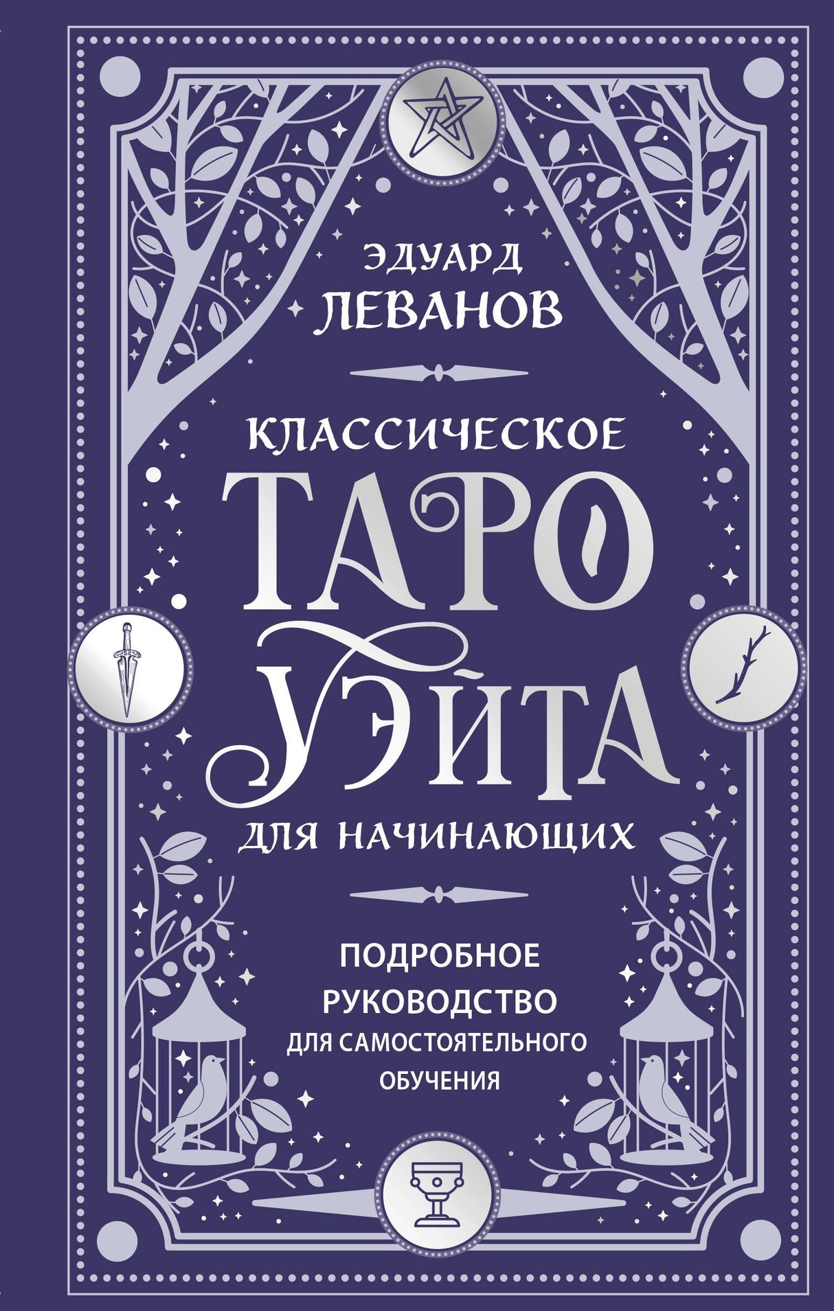 Классическое Таро Уэйта для начинающих. Подробное руководство для самостоятельного обучения 9785042223273