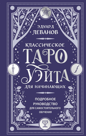 Классическое Таро Уэйта для начинающих. Подробное руководство для самостоятельного обучения 9785042223273