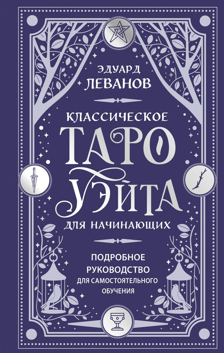 Классическое Таро Уэйта для начинающих. Подробное руководство для самостоятельного обучения 9785042223273