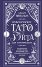 Классическое Таро Уэйта для начинающих. Подробное руководство для самостоятельного обучения 9785042223273