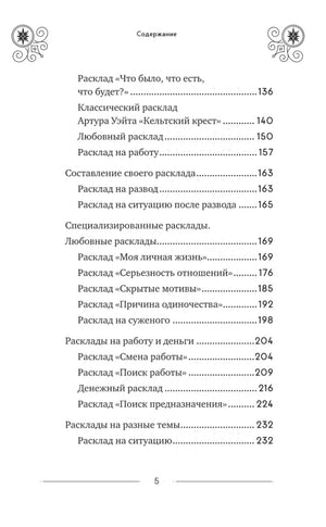 Классическое Таро Уэйта для начинающих. Подробное руководство для самостоятельного обучения null - 5