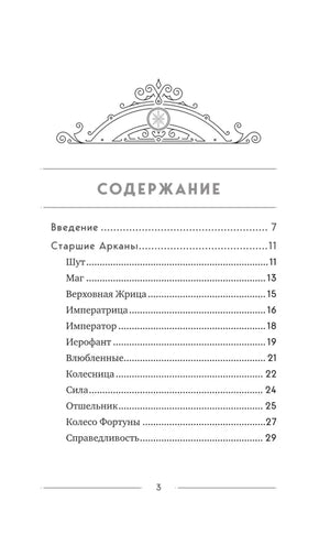 Классическое Таро Уэйта для начинающих. Подробное руководство для самостоятельного обучения null - 3